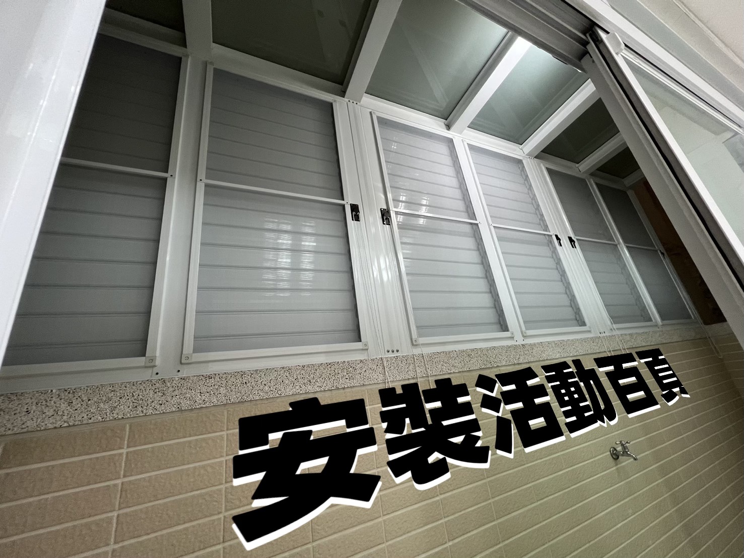 新東皇邸_活動百葉安裝